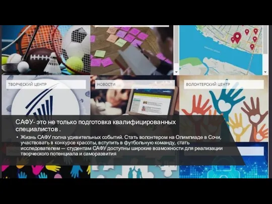 САФУ- это не только подготовка квалифицированных специалистов . Жизнь САФУ полна