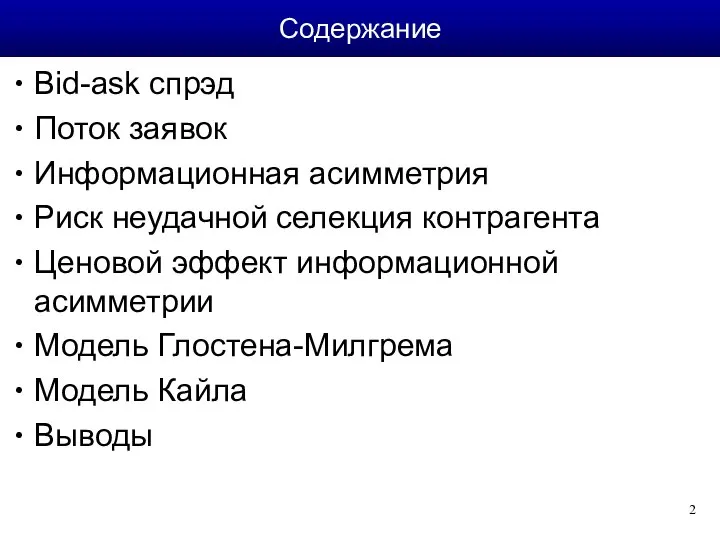 Bid-ask спрэд Поток заявок Информационная асимметрия Риск неудачной селекция контрагента Ценовой