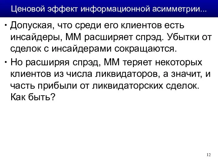 Допуская, что среди его клиентов есть инсайдеры, ММ расширяет спрэд. Убытки