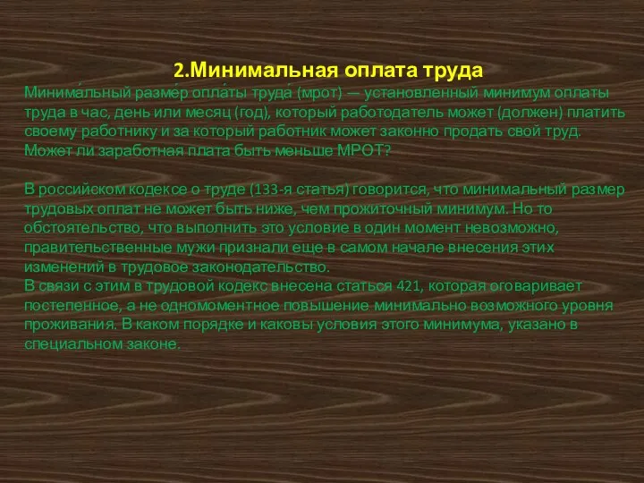 2.Минимальная оплата труда Минима́льный разме́р опла́ты труда́ (мрот) — установленный минимум