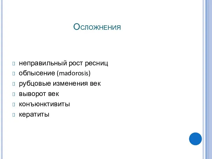 Осложнения неправильный рост ресниц облысение (madorosis) рубцовые изменения век выворот век конъюнктивиты кератиты