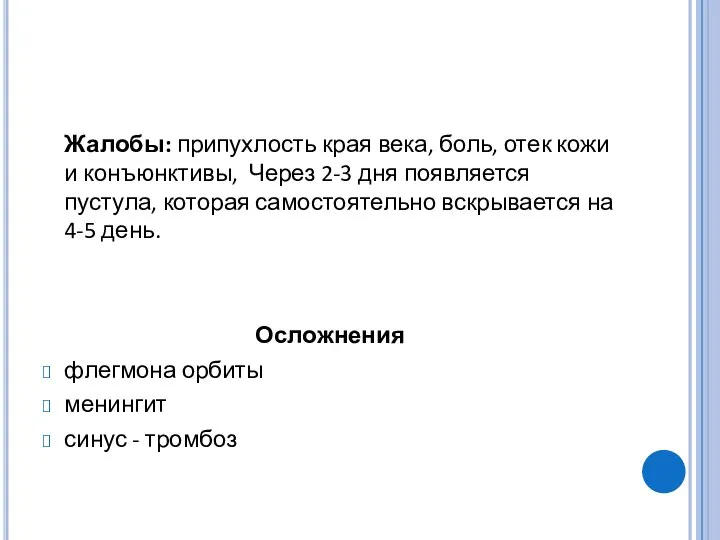 Жалобы: припухлость края века, боль, отек кожи и конъюнктивы, Через 2-3