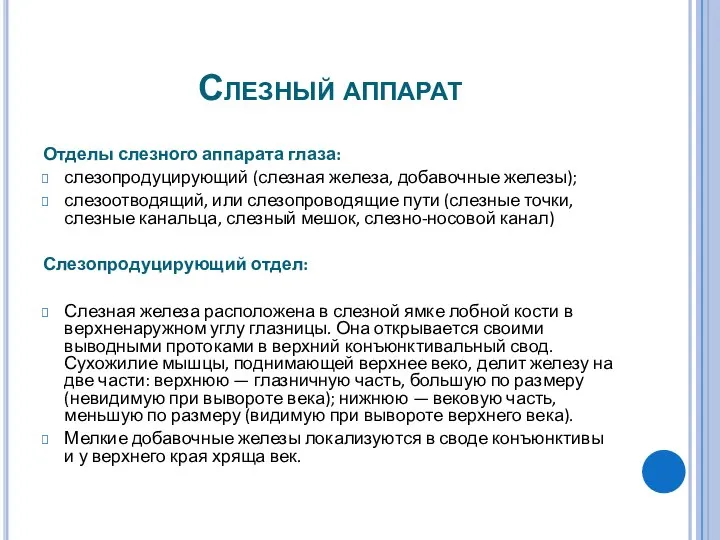 Слезный аппарат Отделы слезного аппарата глаза: слезопродуцирующий (слезная железа, добавочные железы);