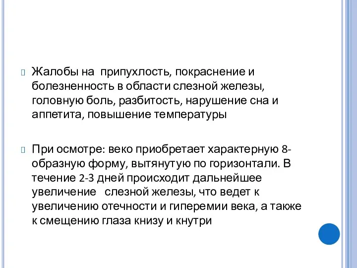 Жалобы на припухлость, покраснение и болезненность в области слезной железы, головную