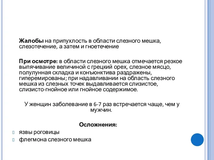 Жалобы на припухлость в области слезного мешка, слезотечение, а затем и