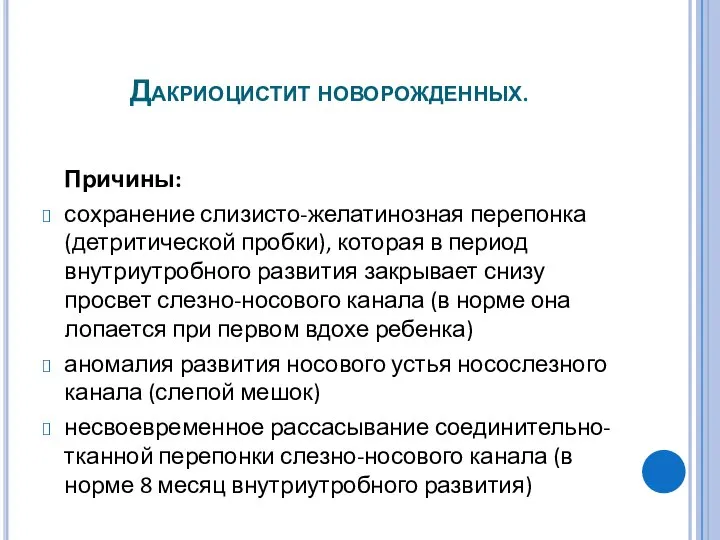 Дакриоцистит новорожденных. Причины: сохранение слизисто-желатинозная перепонка (детритической пробки), которая в период