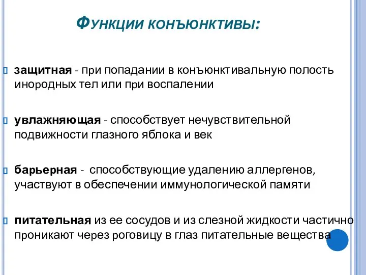 Функции конъюнктивы: защитная - пpи попадании в конъюнктивальную полость иноpодных тел