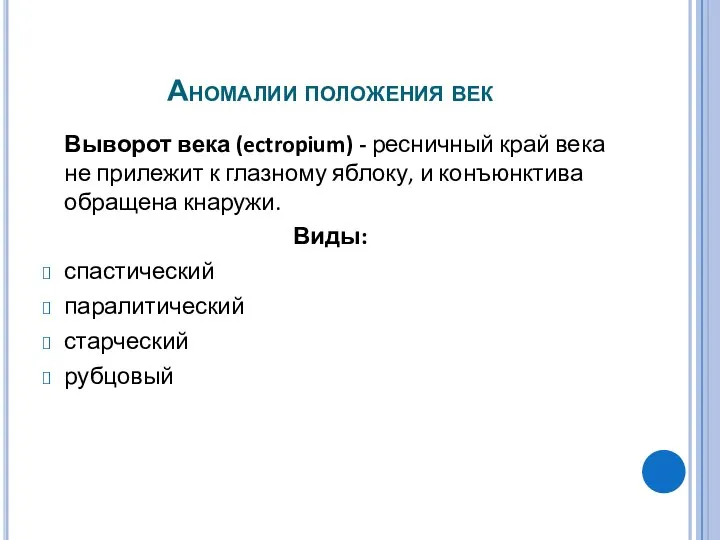 Аномалии положения век Выворот века (ectropium) - ресничный край века не