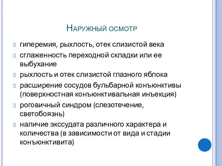 Наружный осмотр гиперемия, рыхлость, отек слизистой века сглаженность переходной складки или