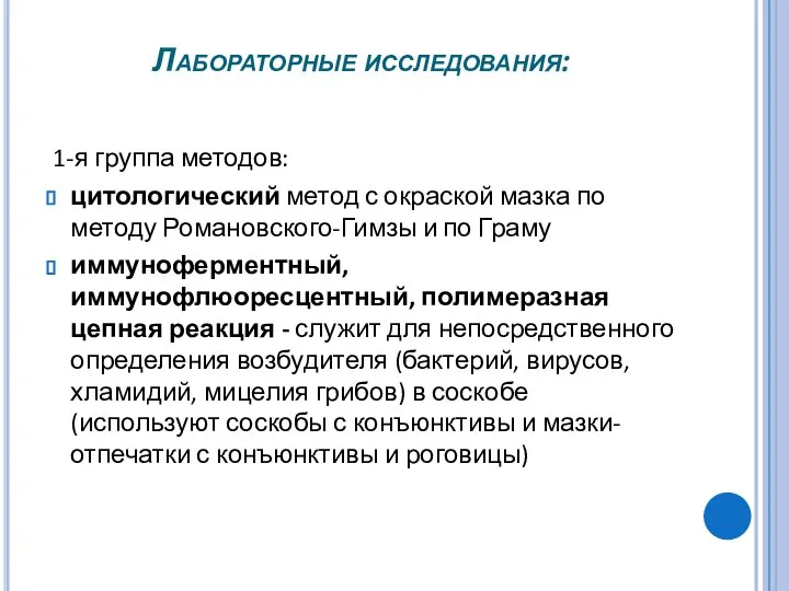 Лабораторные исследования: 1-я группа методов: цитологический метод с окраской мазка по