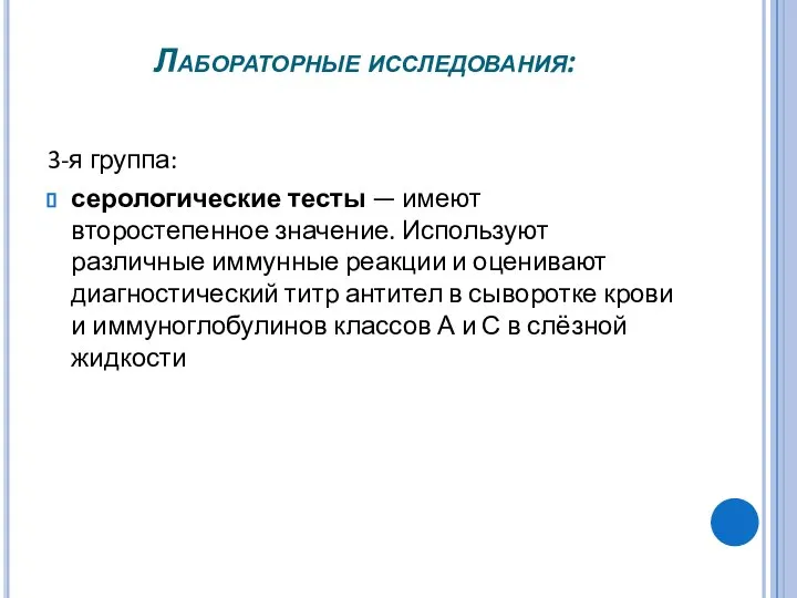 Лабораторные исследования: 3-я группа: серологические тесты — имеют второстепенное значение. Используют