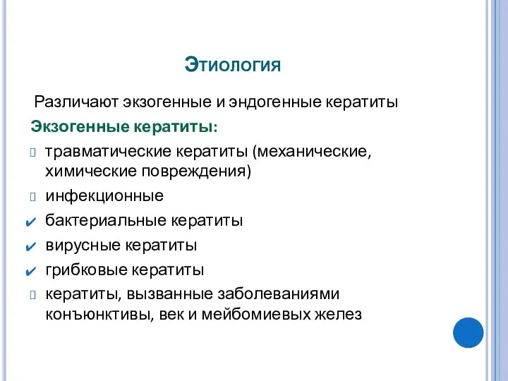 Этиология Различают экзогенные и эндогенные кератиты Экзогенные кератиты: травматические кератиты (механические,