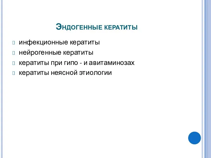 Эндогенные кератиты инфекционные кератиты нейрогенные кератиты кератиты при гипо - и авитаминозах кератиты неясной этиологии