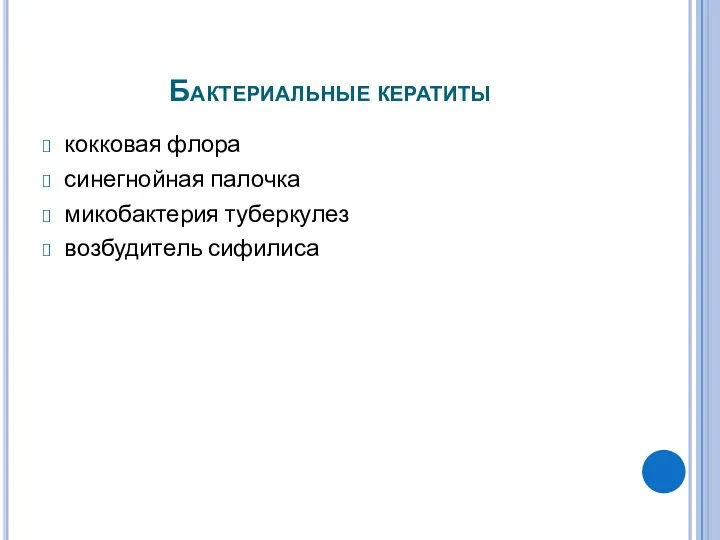 Бактериальные кератиты кокковая флора синегнойная палочка микобактерия туберкулез возбудитель сифилиса