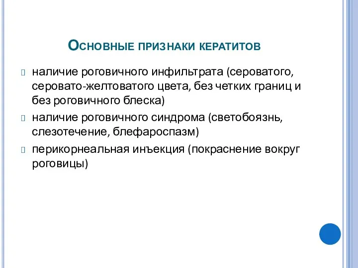 Основные признаки кератитов наличие роговичного инфильтрата (сероватого, серовато-желтоватого цвета, без четких