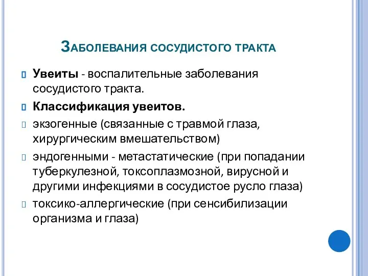 Заболевания сосудистого тракта Увеиты - воспалительные заболевания сосудистого тракта. Классификация увеитов.