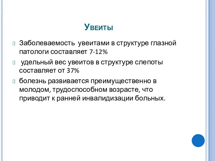 Увеиты Заболеваемость увеитами в структуре глазной патологи составляет 7-12% удельный вес