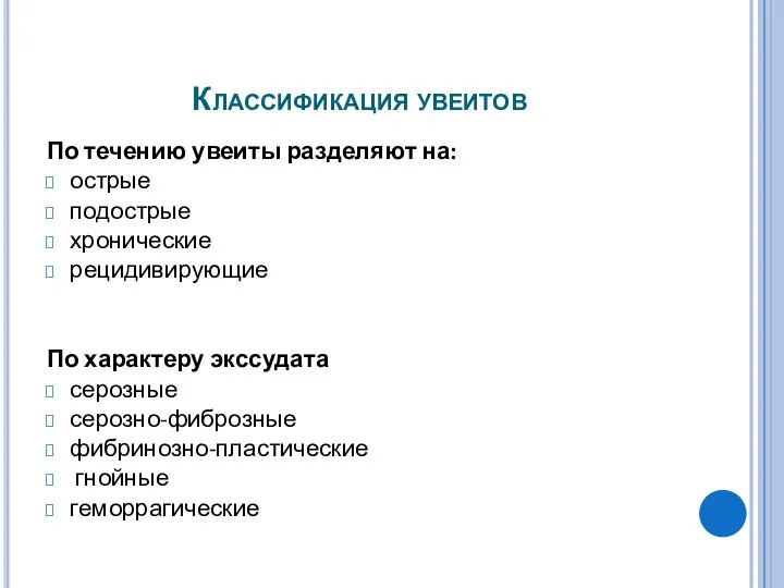 Классификация увеитов По течению увеиты разделяют на: острые подострые хронические рецидивирующие