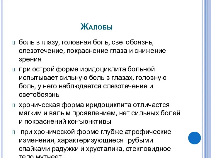 Жалобы боль в глазу, головная боль, светобоязнь, слезотечение, покраснение глаза и