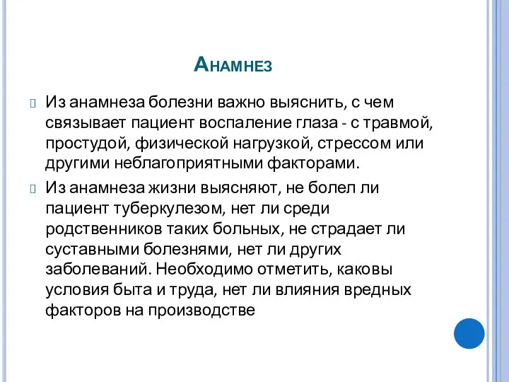 Анамнез Из анамнеза болезни важно выяснить, с чем связывает пациент воспаление