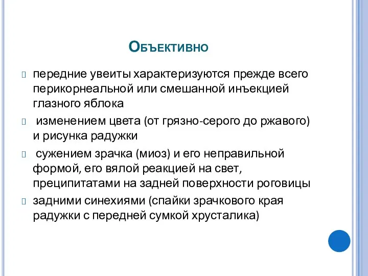 Объективно передние увеиты характеризуются прежде всего перикорнеальной или смешанной инъекцией глазного