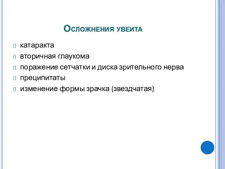 Осложнения увеита катаракта вторичная глаукома поражение сетчатки и диска зрительного нерва преципитаты изменение формы зрачка (звездчатая)