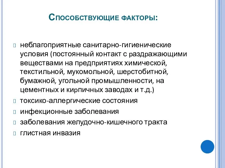 Способствующие факторы: неблагоприятные санитарно-гигиенические условия (постоянный контакт с pаздpажающими веществами на