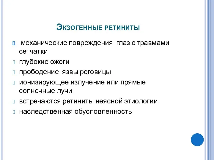 Экзогенные ретиниты механические повреждения глаз с травмами сетчатки глубокие ожоги прободение