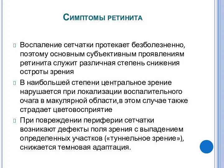 Симптомы ретинита Воспаление сетчатки протекает безболезненно, поэтому основным субъективным проявлениям ретинита