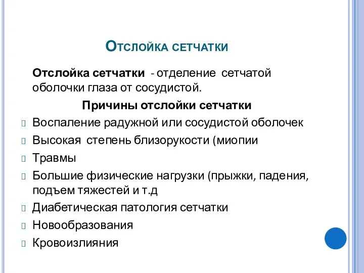 Отслойка сетчатки Отслойка сетчатки - отделение сетчатой оболочки глаза от сосудистой.