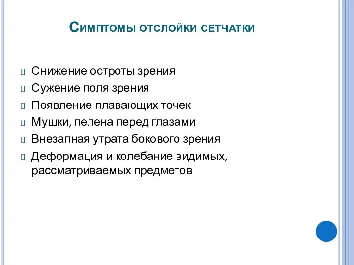 Симптомы отслойки сетчатки Снижение остроты зрения Сужение поля зрения Появление плавающих