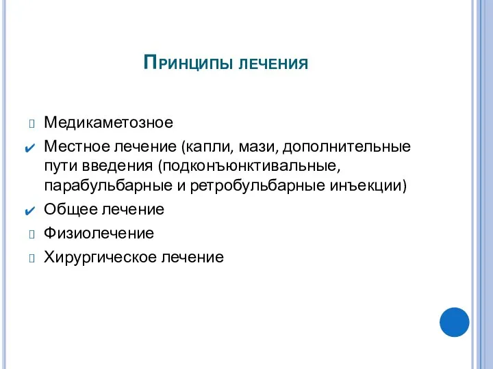 Принципы лечения Медикаметозное Местное лечение (капли, мази, дополнительные пути введения (подконъюнктивальные,