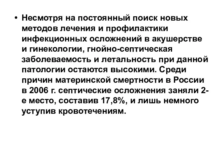 Несмотря на постоянный поиск новых методов лечения и профилактики инфекционных осложнений