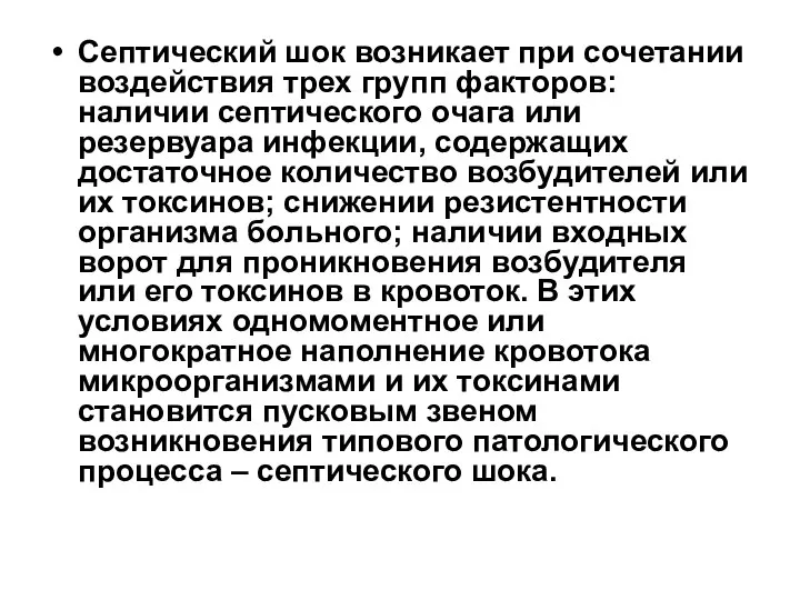 Септический шок возникает при сочетании воздействия трех групп факторов: наличии септического