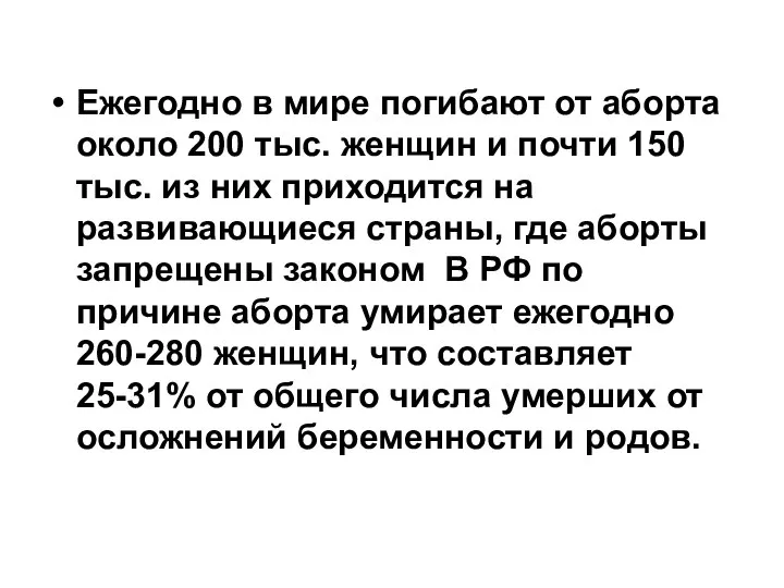 Ежегодно в мире погибают от аборта около 200 тыс. женщин и