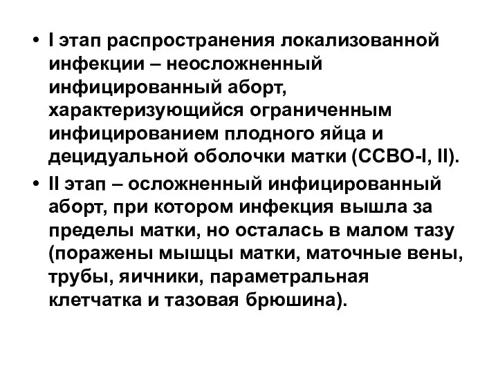 I этап распространения локализованной инфекции – неосложненный инфицированный аборт, характеризующийся ограниченным