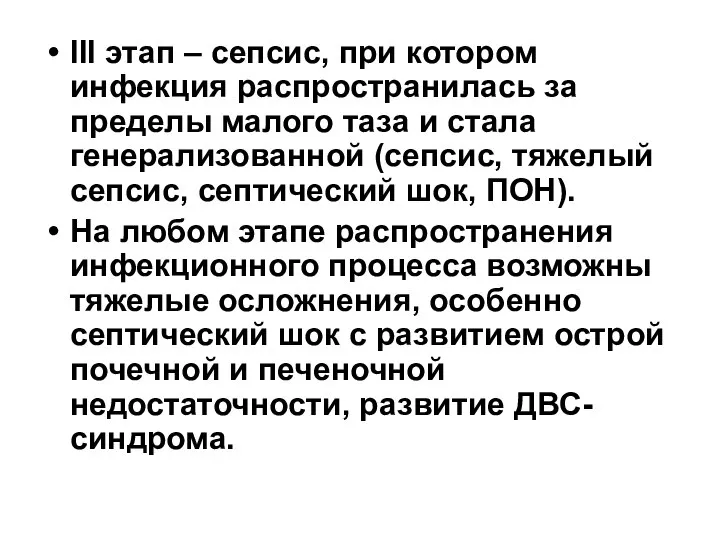 III этап – сепсис, при котором инфекция распространилась за пределы малого