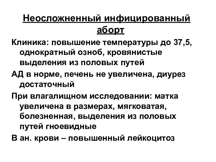 Неосложненный инфицированный аборт Клиника: повышение температуры до 37,5, однократный озноб, кровянистые