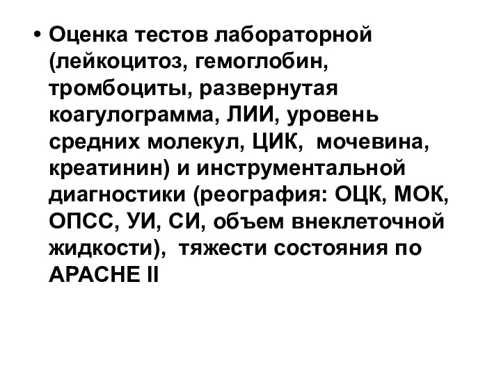 Оценка тестов лабораторной (лейкоцитоз, гемоглобин, тромбоциты, развернутая коагулограмма, ЛИИ, уровень средних