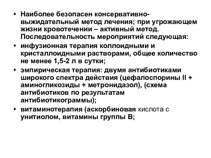 Наиболее безопасен консервативно-выжидательный метод лечения; при угрожающем жизни кровотечении – активный