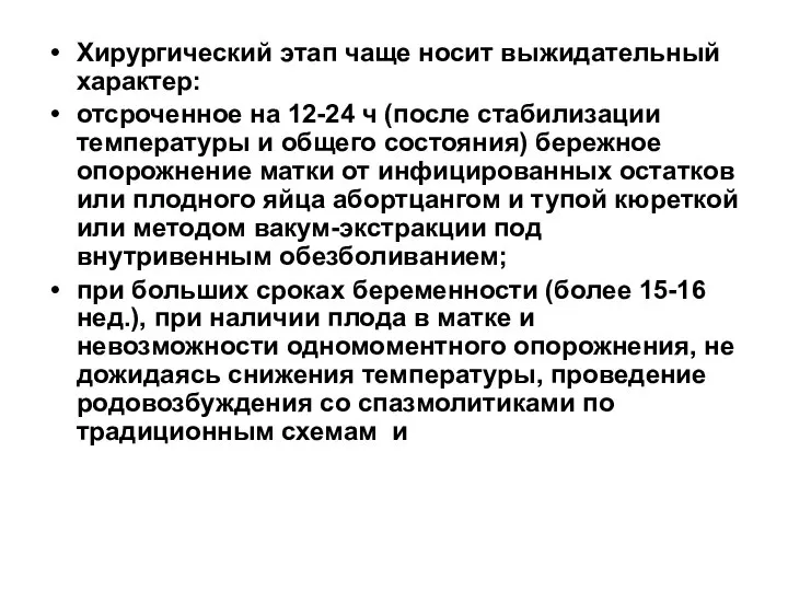 Хирургический этап чаще носит выжидательный характер: отсроченное на 12-24 ч (после