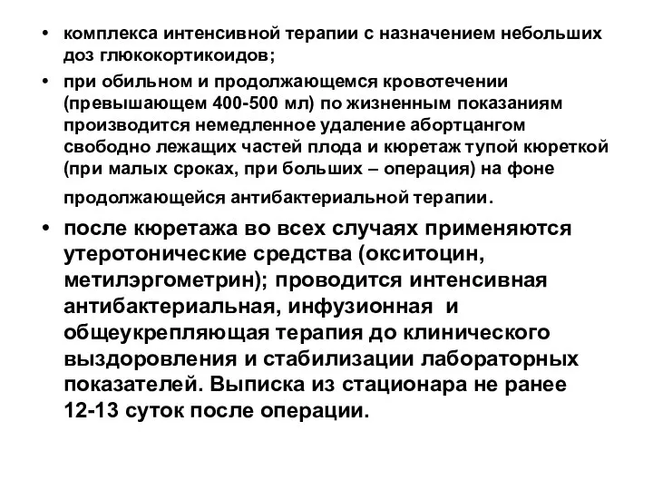 комплекса интенсивной терапии с назначением небольших доз глюкокортикоидов; при обильном и