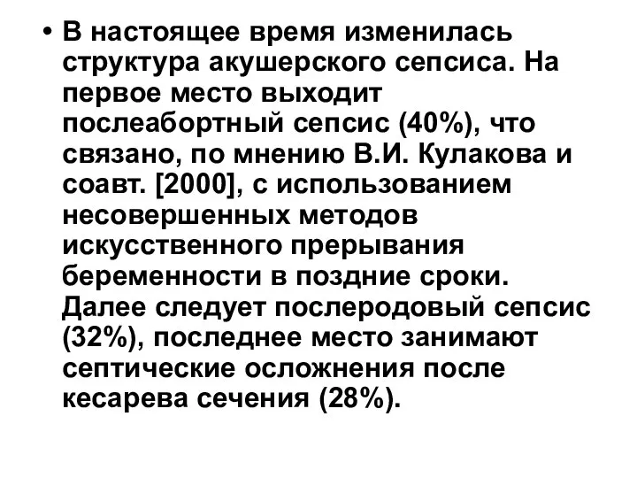 В настоящее время изменилась структура акушерского сепсиса. На первое место выходит