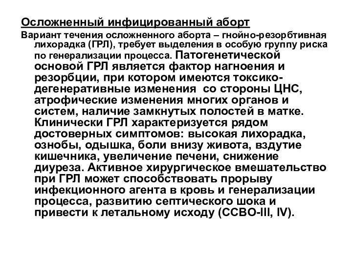 Осложненный инфицированный аборт Вариант течения осложненного аборта – гнойно-резорбтивная лихорадка (ГРЛ),