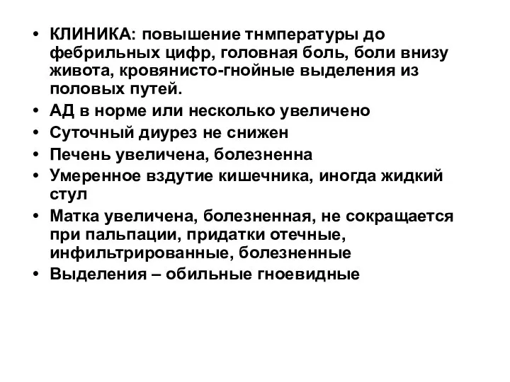 КЛИНИКА: повышение тнмпературы до фебрильных цифр, головная боль, боли внизу живота,