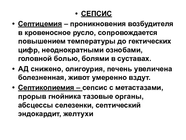 СЕПСИС Септицемия – проникновения возбудителя в кровеносное русло, сопровождается повышением температуры