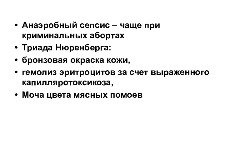 Анаэробный сепсис – чаще при криминальных абортах Триада Нюренберга: бронзовая окраска