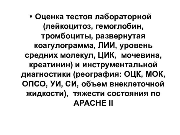 Оценка тестов лабораторной (лейкоцитоз, гемоглобин, тромбоциты, развернутая коагулограмма, ЛИИ, уровень средних