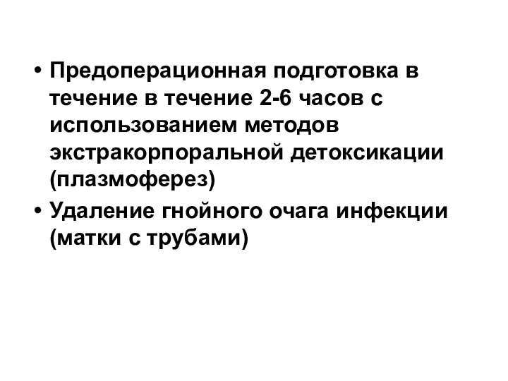 Предоперационная подготовка в течение в течение 2-6 часов с использованием методов