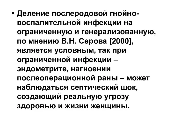 Деление послеродовой гнойно-воспалительной инфекции на ограниченную и генерализованную, по мнению В.Н.